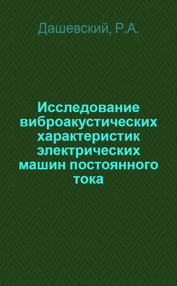 Исследование виброакустических характеристик электрических машин постоянного тока : Автореф. дис. на соискание учен. степени канд. техн. наук : (021)