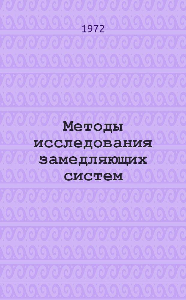 Методы исследования замедляющих систем : Автореф. дис. на соиск. учен. степени д-ра физ.-мат. наук