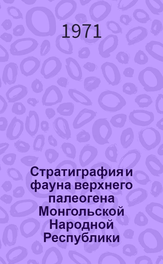 Стратиграфия и фауна верхнего палеогена Монгольской Народной Республики : Автореф. дис. на соискание учен. степени канд. геол.-минерал. наук : (128)