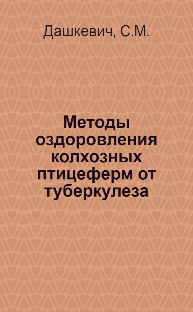 Методы оздоровления колхозных птицеферм от туберкулеза : Автореф. дис. на соиск. учен. степени канд. вет. наук : (803)