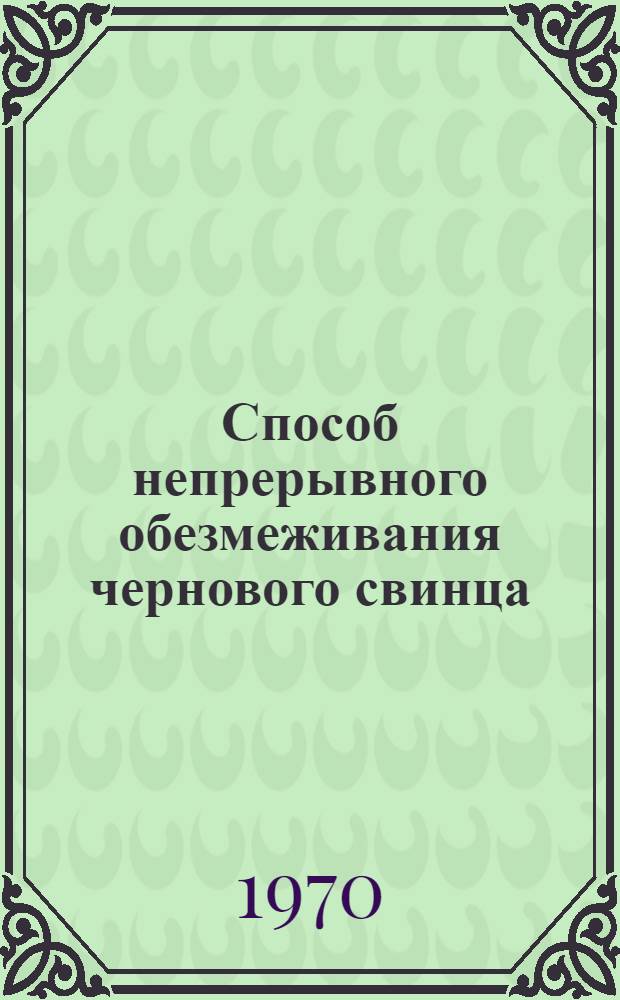 Способ непрерывного обезмеживания чернового свинца