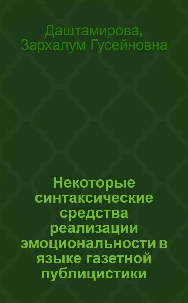 Некоторые синтаксические средства реализации эмоциональности в языке газетной публицистики : (На материале передовых статей соврем. англ. газет) : Автореф. дис. на соиск. учен. степени канд. филол. наук : (10.02.04)