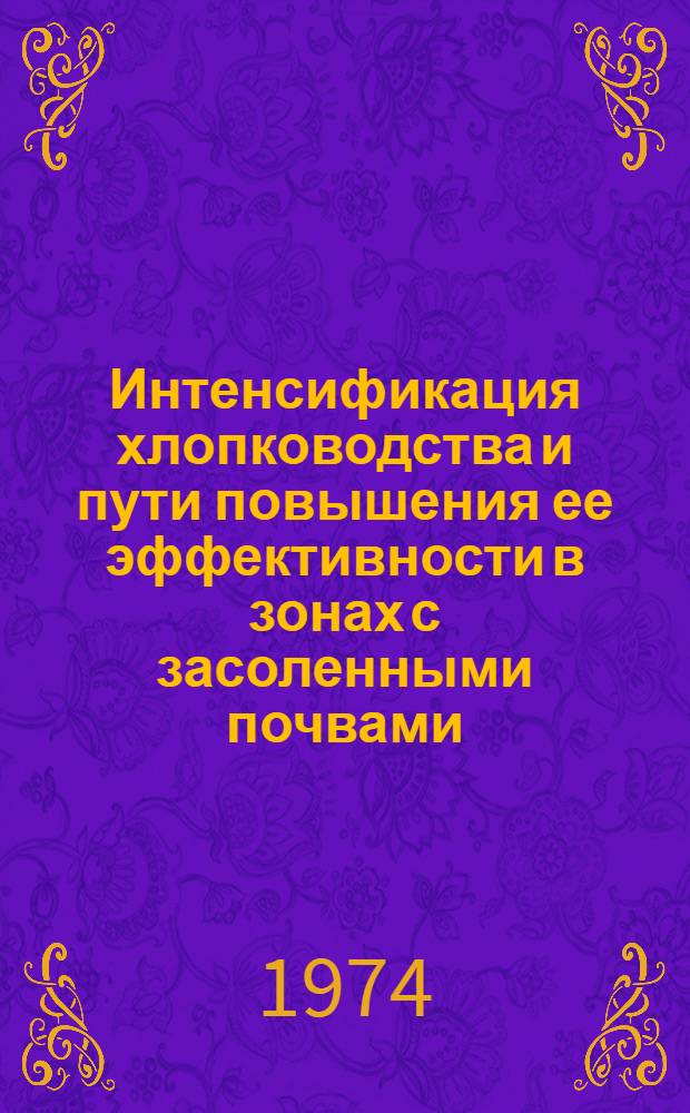 Интенсификация хлопководства и пути повышения ее эффективности в зонах с засоленными почвами : (На примере колхозов Голодной степи) : Автореф. дис. на соиск. учен. степени канд. экон. наук : (08.00.05)