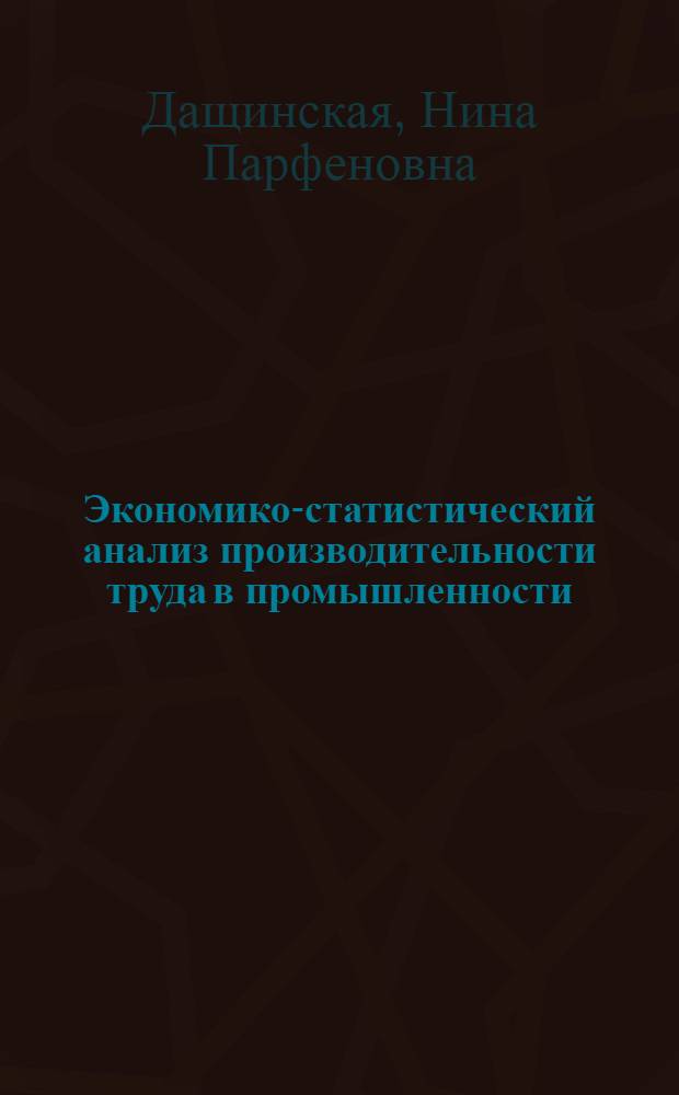 Экономико-статистический анализ производительности труда в промышленности : (На примере группы хлебопекарных предприятий БССР) : Автореф. дис. на соискание учен. степени канд. экон. наук : (600)