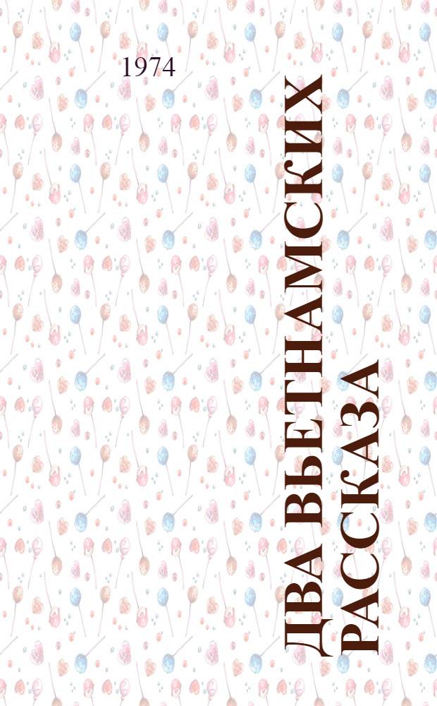 Два вьетнамских рассказа