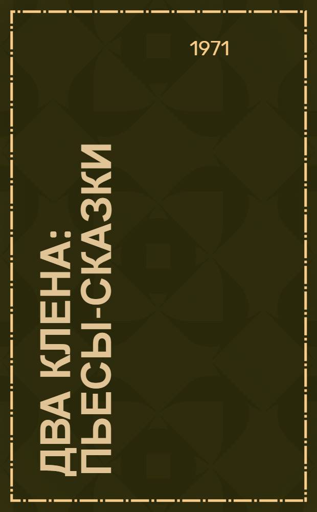 Два клена : Пьесы-сказки : Для мл. школьного возраста