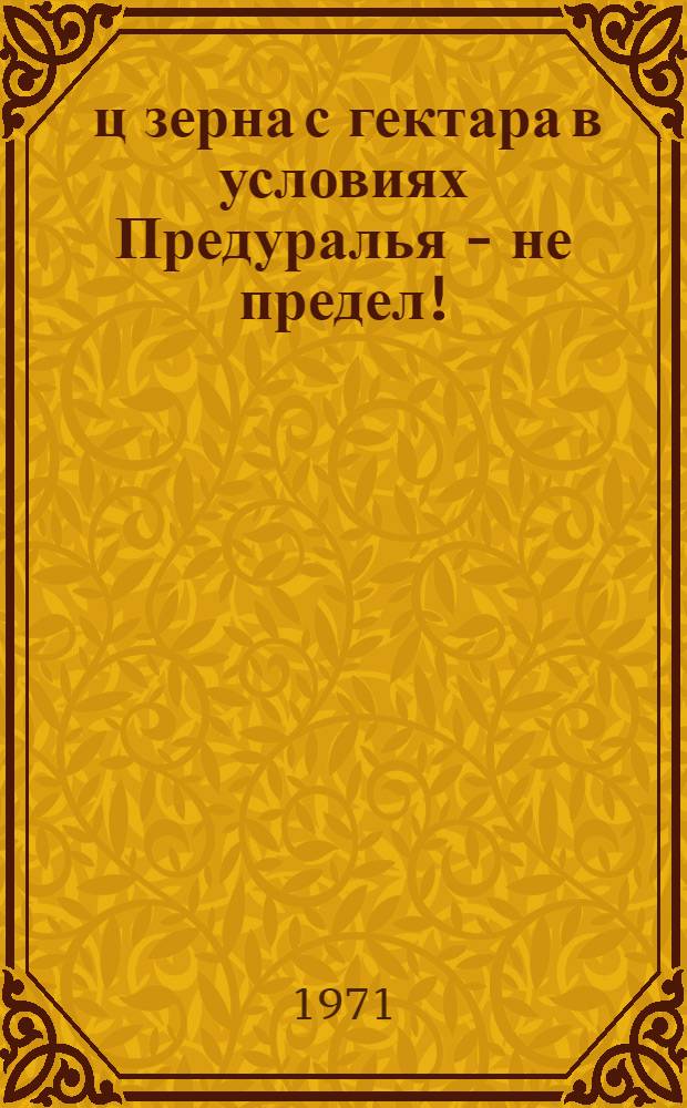 28 ц зерна с гектара в условиях Предуралья - не предел! : (Опыт учхоза Перм. СХИ "Липовая гора")