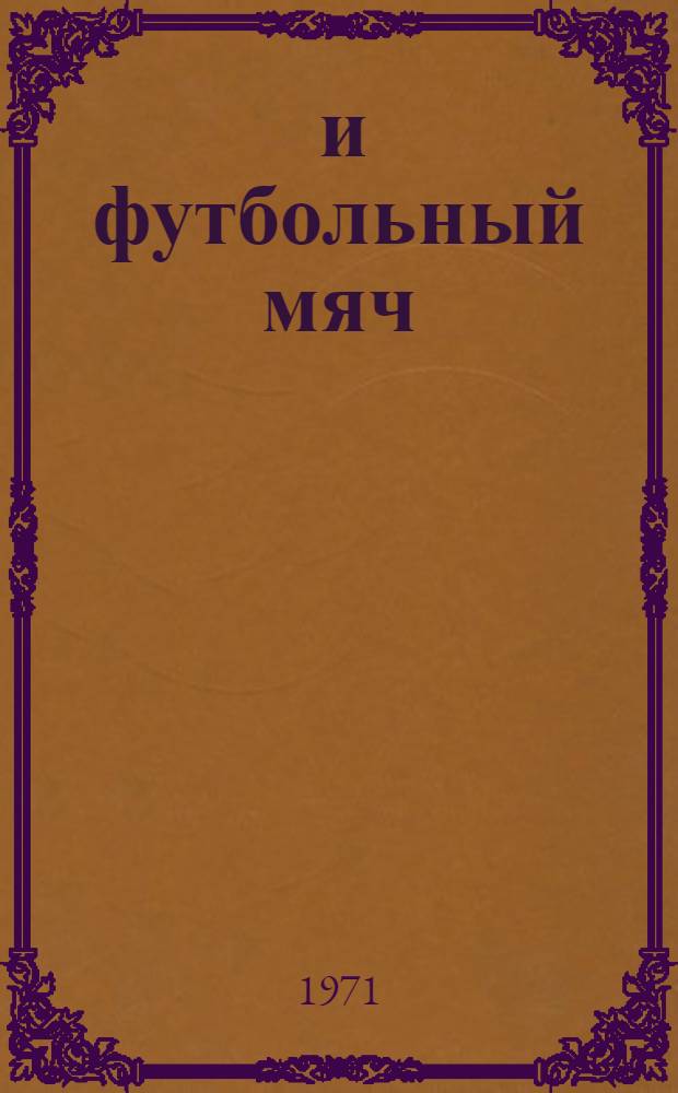 22 и футбольный мяч : Смешные рисунки : Альбом