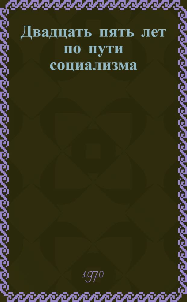 Двадцать пять лет по пути социализма : Сборник статей