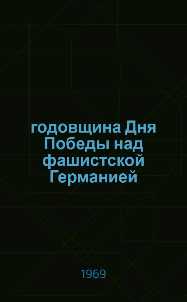 24 годовщина Дня Победы над фашистской Германией : Материалы для докладов и бесед