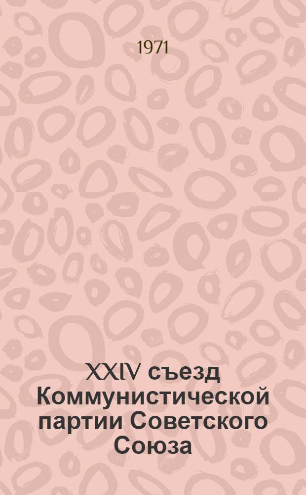XXIV съезд Коммунистической партии Советского Союза : (Лекции, прочит. в Воен. командной акад. ПВО)