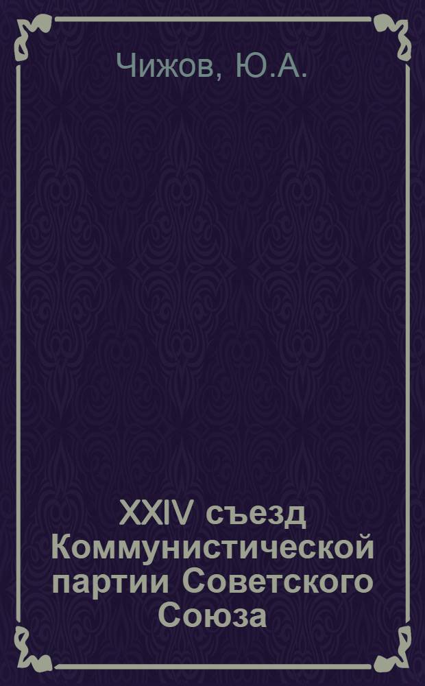 XXIV съезд Коммунистической партии Советского Союза : Учеб. пособие