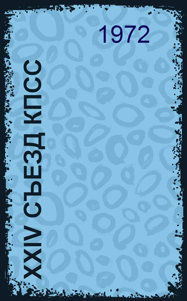 XXIV съезд КПСС : Пособие для студентов : Сборник статей