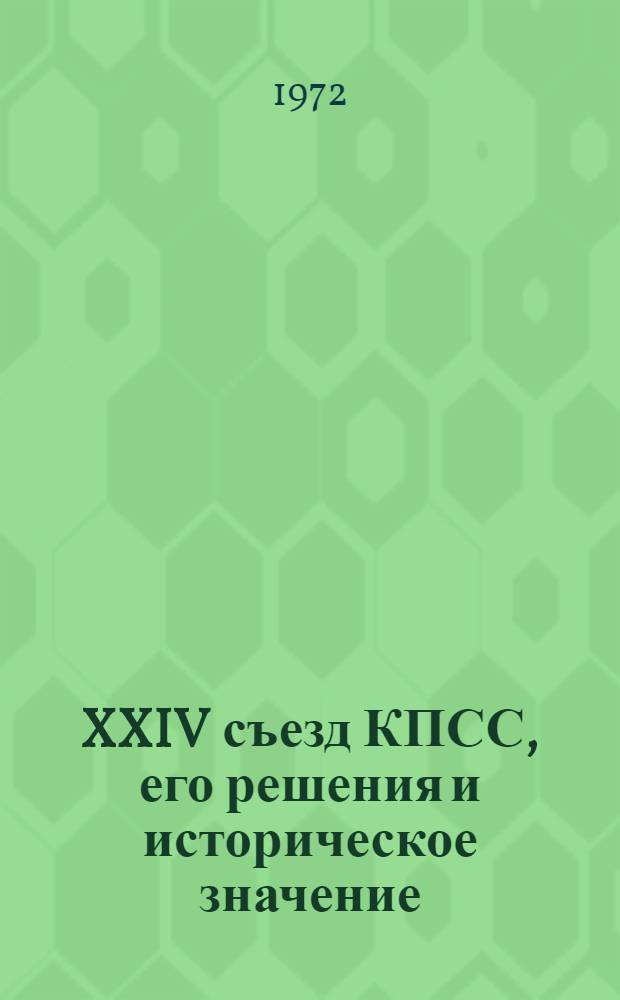 XXIV съезд КПСС, его решения и историческое значение : Учеб. пособие