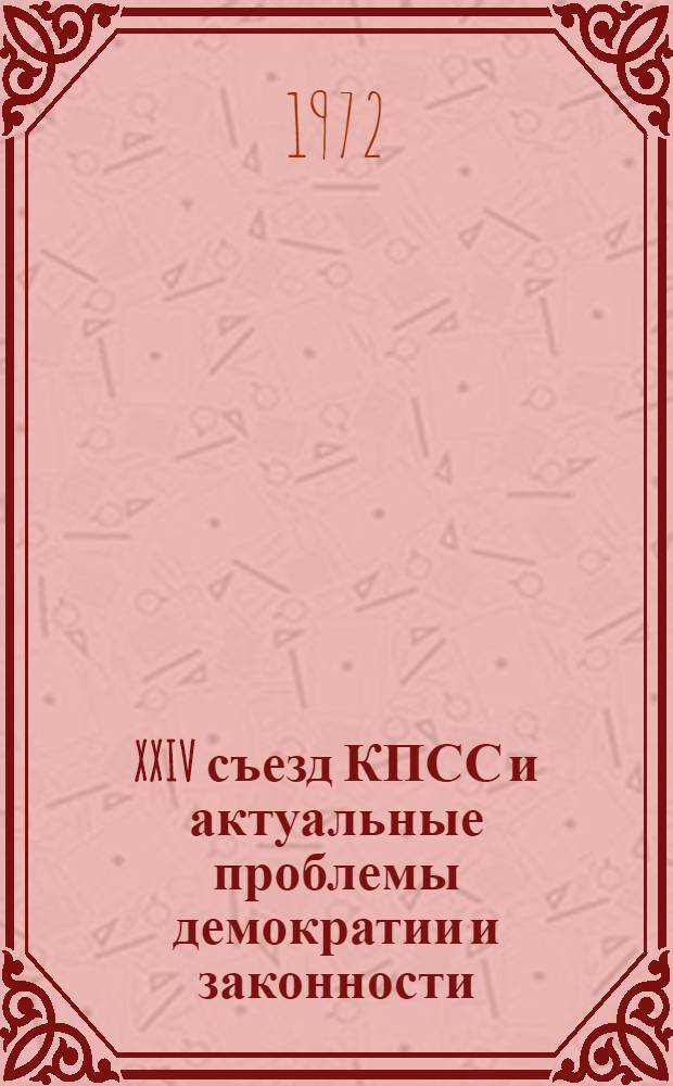 XXIV съезд КПСС и актуальные проблемы демократии и законности : Сборник статей