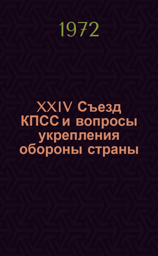 XXIV Съезд КПСС и вопросы укрепления обороны страны : Сборник статей