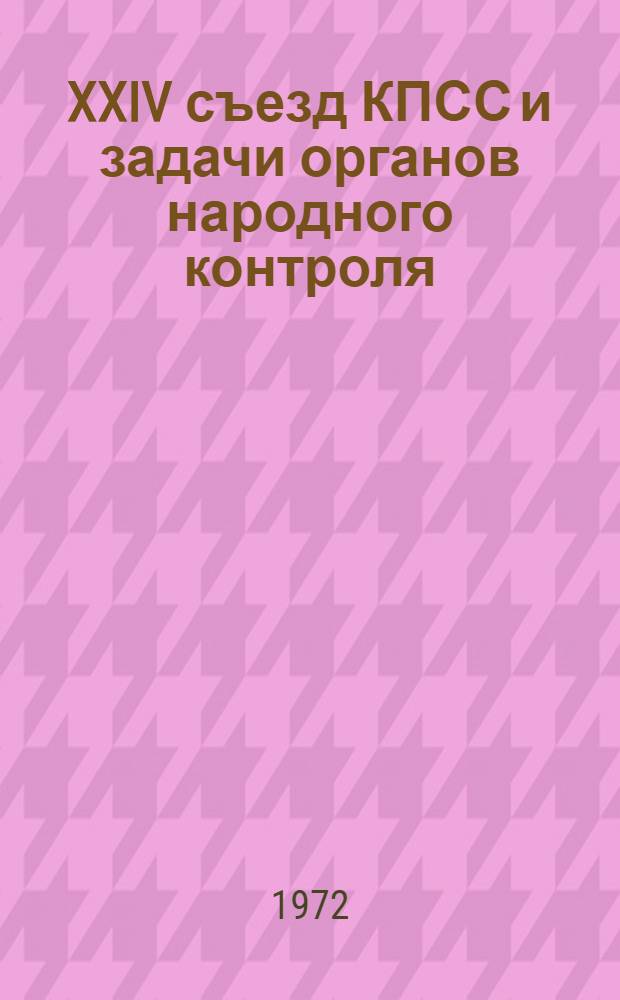 [XXIV съезд КПСС и задачи органов народного контроля]