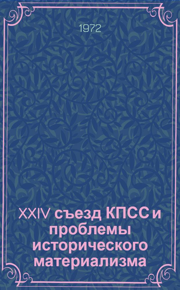 XXIV съезд КПСС и проблемы исторического материализма : Сборник статей