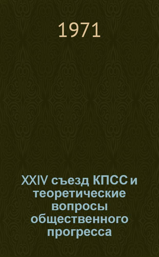 XXIV съезд КПСС и теоретические вопросы общественного прогресса : (Материалы симпозиума)
