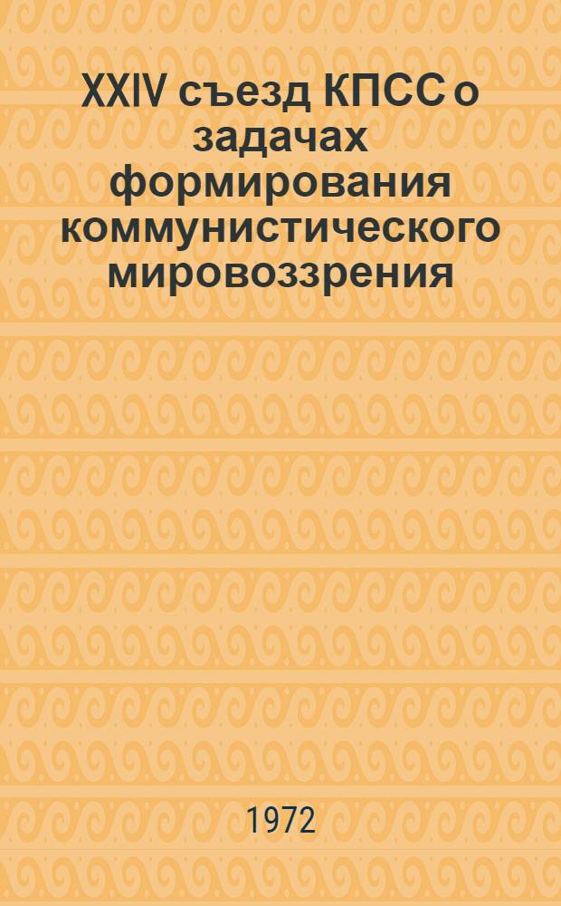 XXIV съезд КПСС о задачах формирования коммунистического мировоззрения