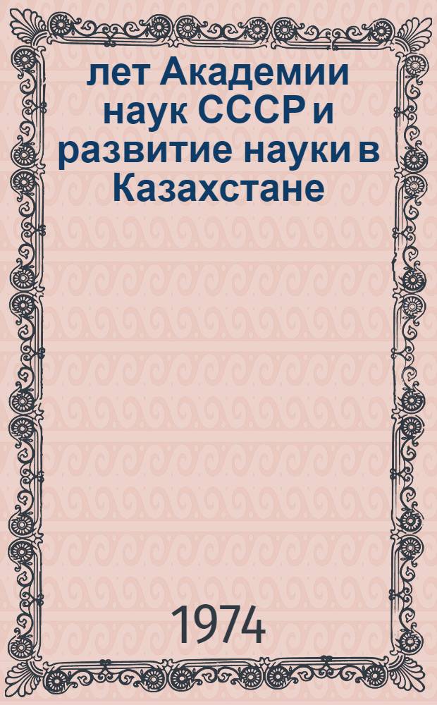 250 лет Академии наук СССР и развитие науки в Казахстане : Ист. очерки