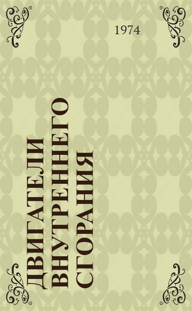 Двигатели внутреннего сгорания : Учеб.-метод. пособие для учащихся ВЗТС и заоч. отд-ний техникумов связи