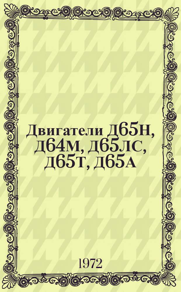 Двигатели Д65Н, Д64М, Д65ЛС, Д65Т, Д65А : Каталог узлов и деталей
