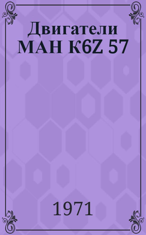 Двигатели МАН К6Z 57/80 С, Аз : Временные технические условия на дефектацию и ремонт : 9381/1