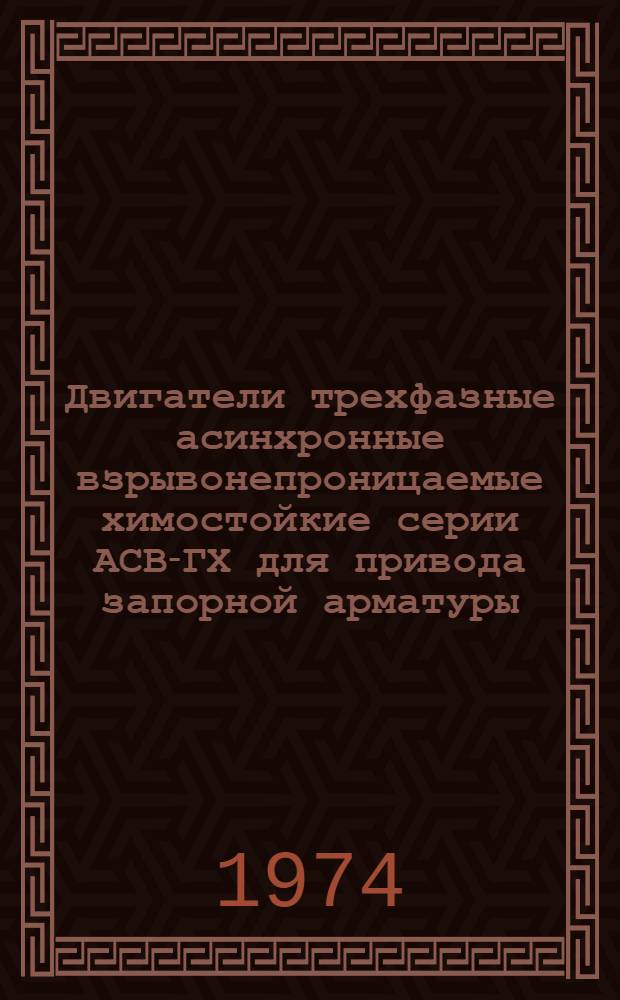 Двигатели трехфазные асинхронные взрывонепроницаемые химостойкие серии АСВ-ГХ для привода запорной арматуры : Каталог