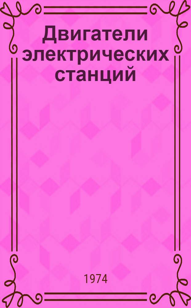 Двигатели электрических станций : Теория рабочих процессов дизелей спец. систем электроснабжения : Учеб. пособие