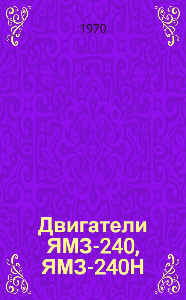Двигатели ЯМЗ-240, ЯМЗ-240Н : Каталог деталей