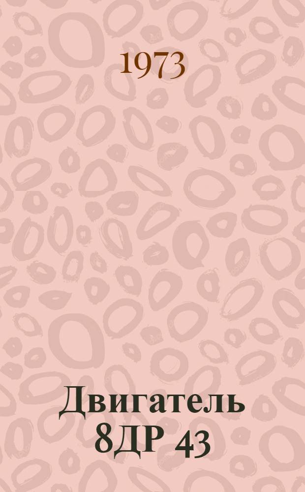 Двигатель 8ДР 43/61 : Техн. условия на дефектацию и ремонт : 9444