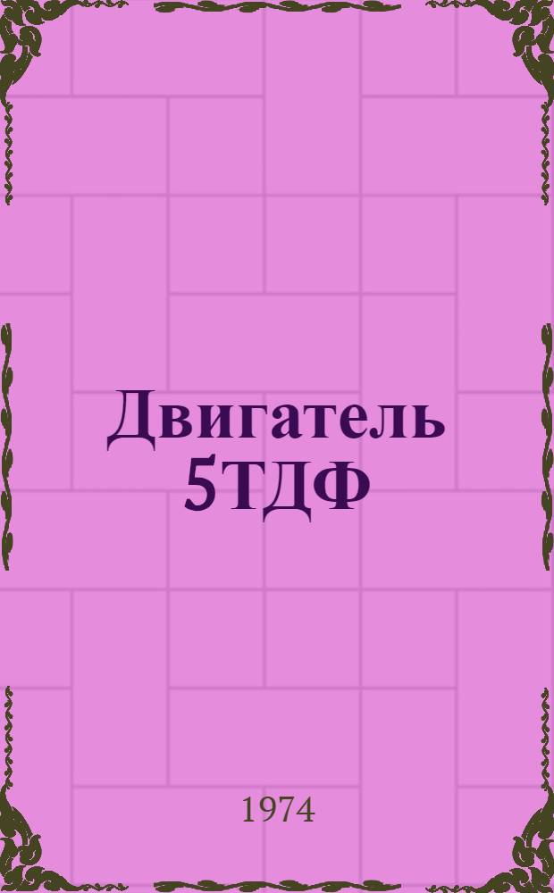 Двигатель 5ТДФ : Каталог деталей и сборочных единиц
