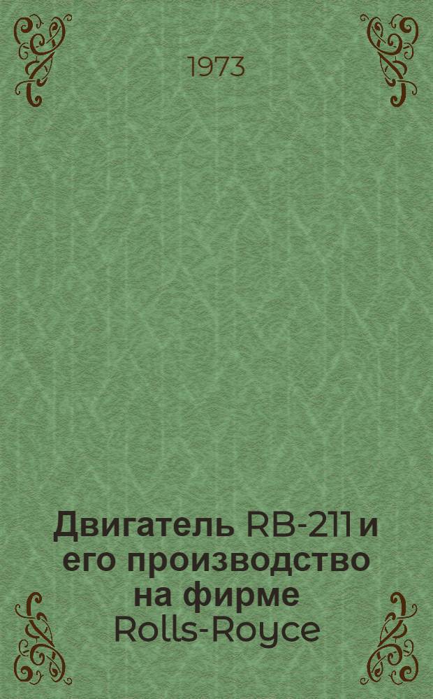 Двигатель RB-211 и его производство на фирме Rolls-Royce : (Обзор зарубеж. опыта)