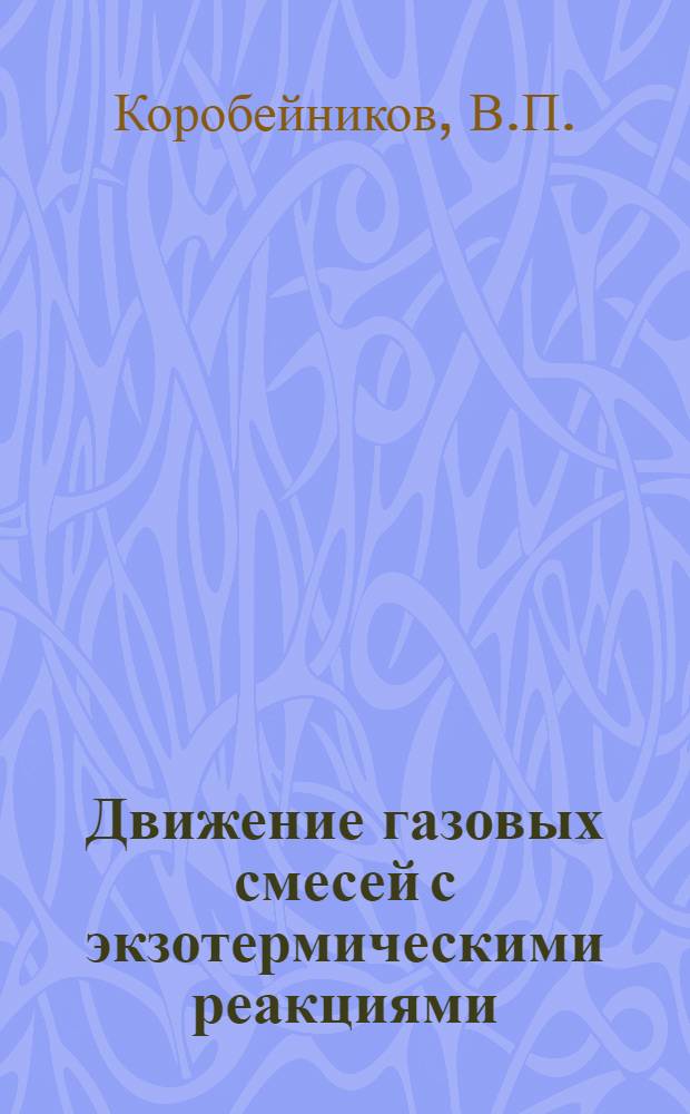 Движение газовых смесей с экзотермическими реакциями
