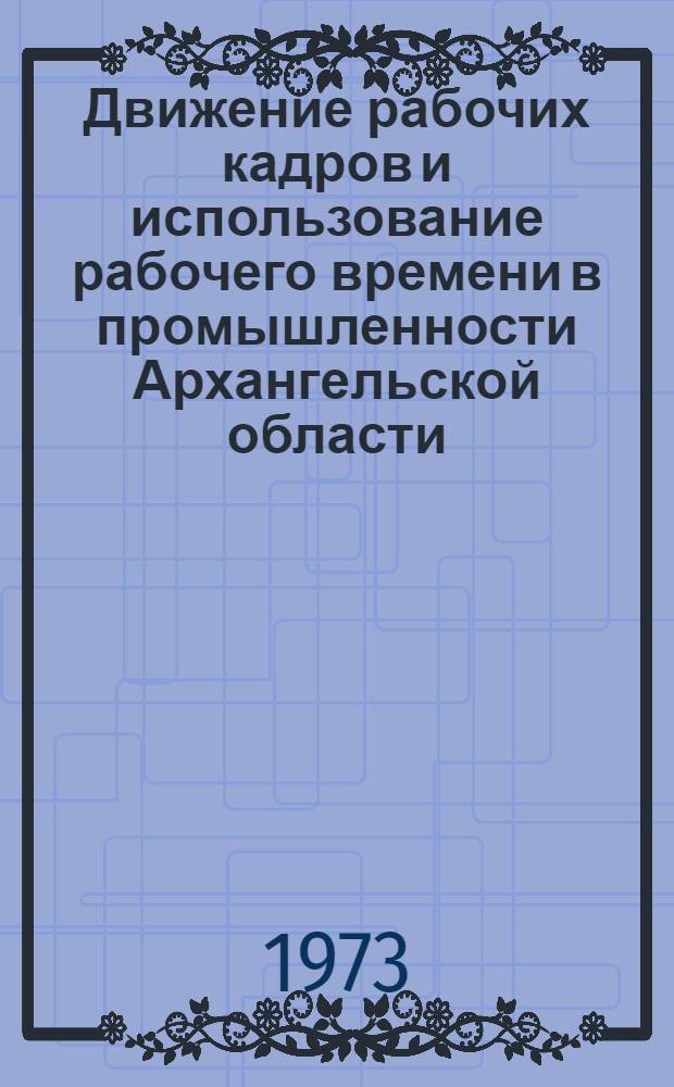 Движение рабочих кадров и использование рабочего времени в промышленности Архангельской области : Стат. сборник