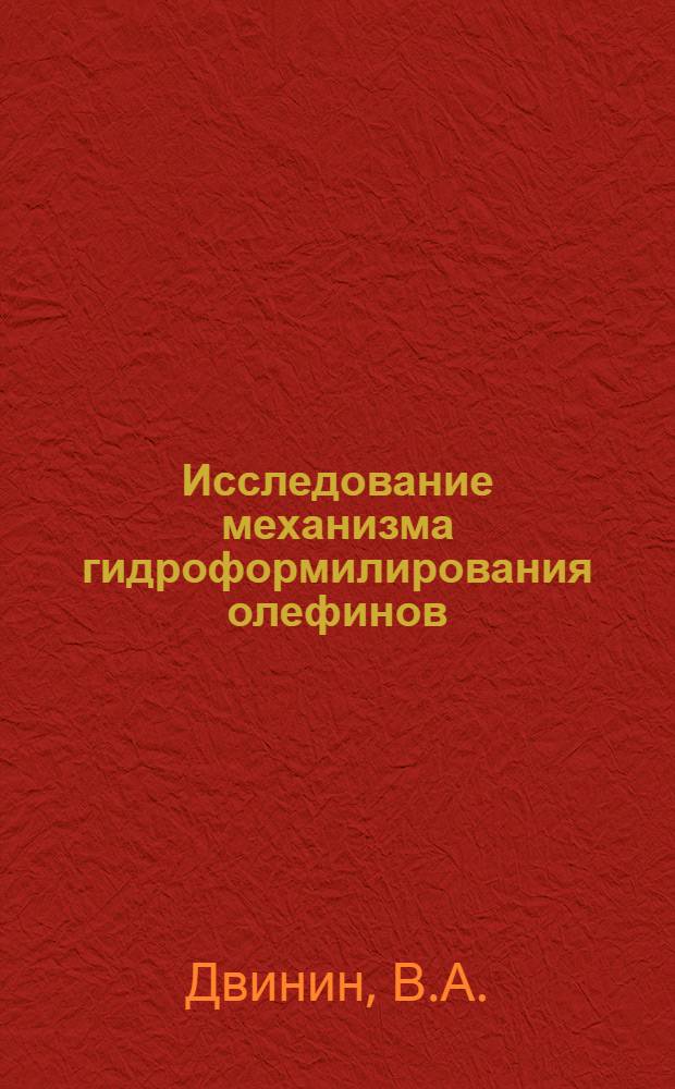 Исследование механизма гидроформилирования олефинов : Автореф. дис. на соискание учен. степени канд. хим. наук : (343)