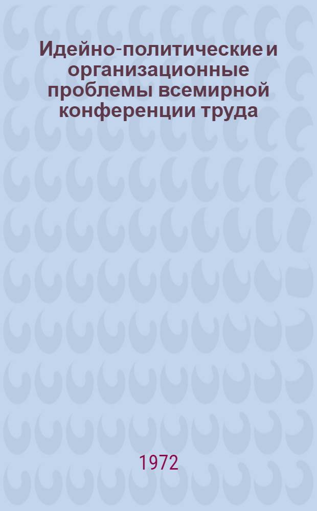 Идейно-политические и организационные проблемы всемирной конференции труда : (К вопросу об эволюции христиан. синдикализма в 60 годы) : Автореф. дис. на соискание учен. степени канд. ист. наук : (572)