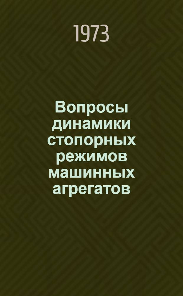 Вопросы динамики стопорных режимов машинных агрегатов : Автореф. дис. на соиск. учен. степени канд. техн. наук : (05.02.03)