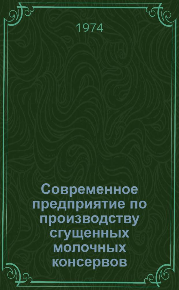 Современное предприятие по производству сгущенных молочных консервов