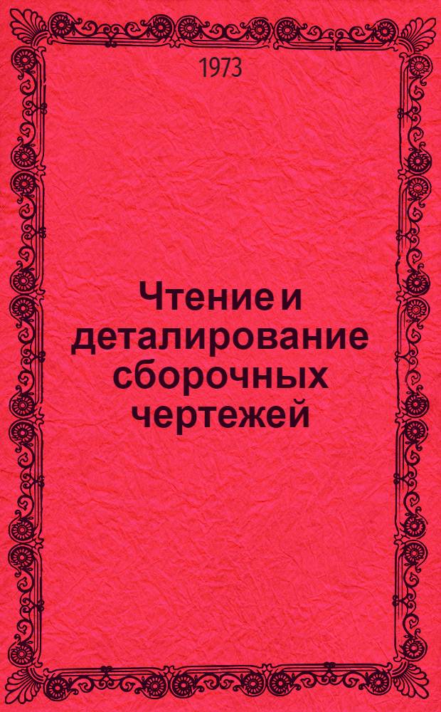 Чтение и деталирование сборочных чертежей : Учеб.-метод. указания