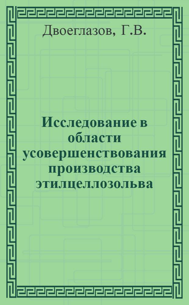 Исследование в области усовершенствования производства этилцеллозольва : Автореф. дис. на соиск. учен. степени канд. техн. наук