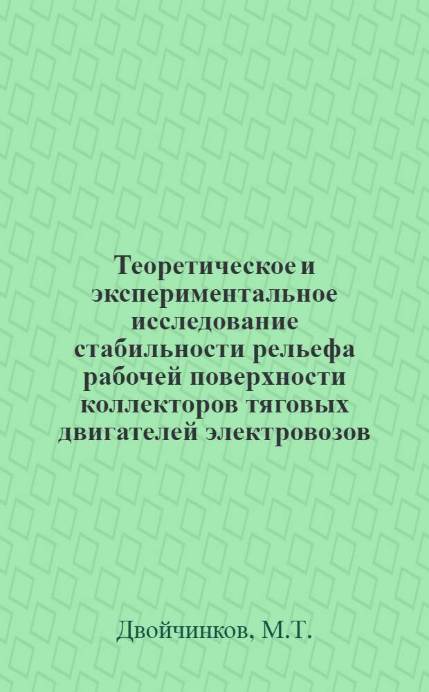Теоретическое и экспериментальное исследование стабильности рельефа рабочей поверхности коллекторов тяговых двигателей электровозов : Автореф. дис. на соискание учен. степени канд. техн. наук : (05.196)