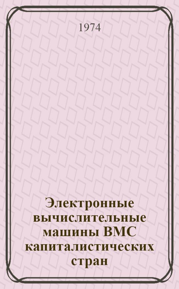 Электронные вычислительные машины ВМС капиталистических стран : Аналит. обзор зарубеж. и отеч. литературы за 1967-1973 гг