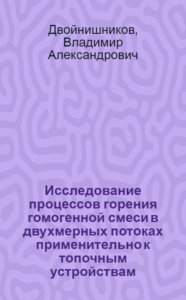 Исследование процессов горения гомогенной смеси в двухмерных потоках применительно к топочным устройствам : Автореф. дис. на соискание учен. степени канд. техн. наук : (189)