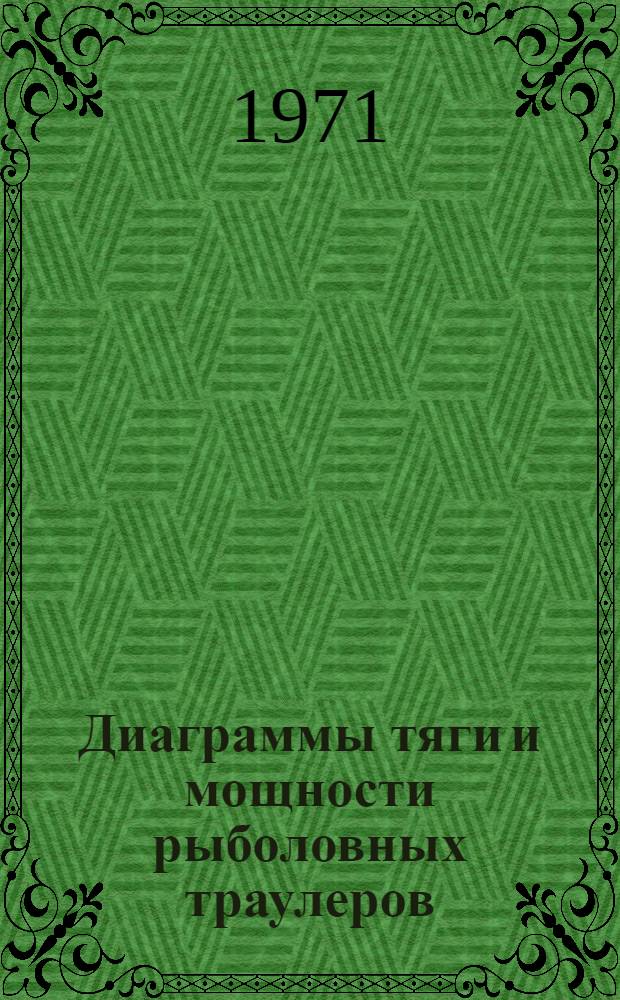 [Диаграммы тяги и мощности рыболовных траулеров]