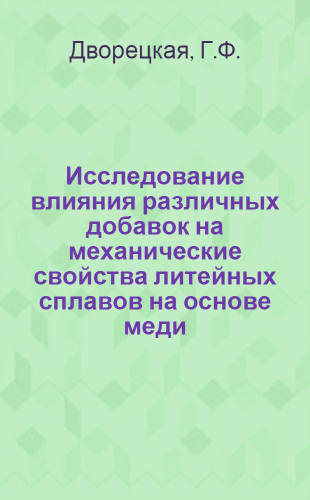 Исследование влияния различных добавок на механические свойства литейных сплавов на основе меди : Автореф. дис. на соискание учен. степени канд. техн. наук : (05.325)