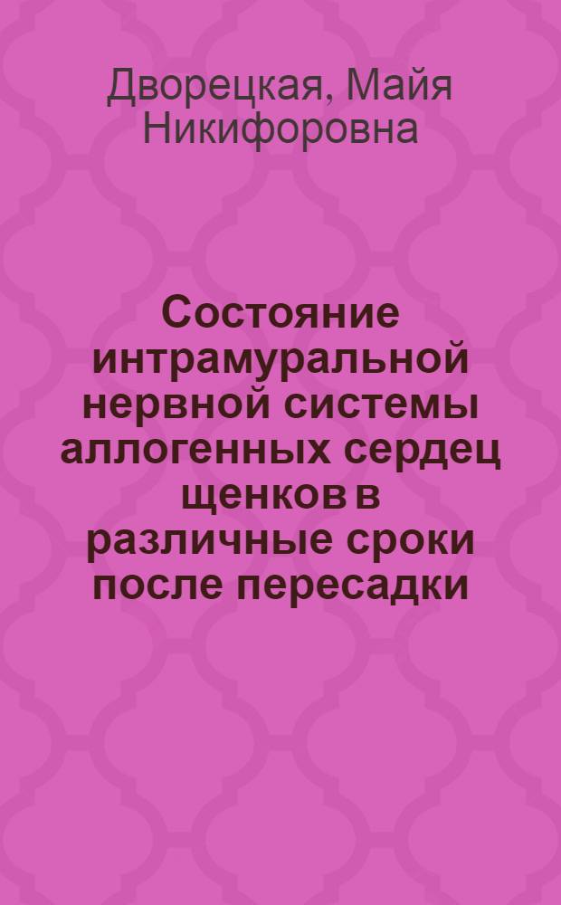 Состояние интрамуральной нервной системы аллогенных сердец щенков в различные сроки после пересадки : Автореф. дис. на соиск. учен. степени канд. биол. наук : (14.00.23)