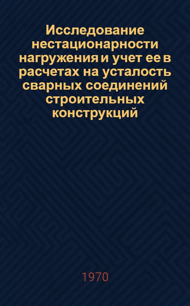 Исследование нестационарности нагружения и учет ее в расчетах на усталость сварных соединений строительных конструкций : Автореф. дис. на соискание учен. степени канд. техн. наук : (167)