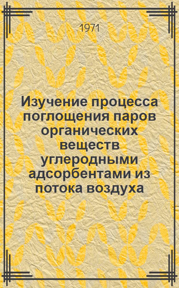 Изучение процесса поглощения паров органических веществ углеродными адсорбентами из потока воздуха : Автореф. дис. на соискание учен. степени канд. хим. наук : (073)
